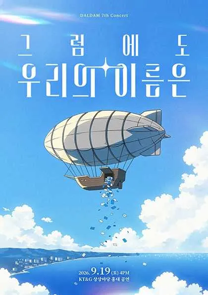 BAND DALDAM concert: 그럼에도 우리의 이름은 (KT&G 상상마당 라이브홀 [마포]) 공식 포스터