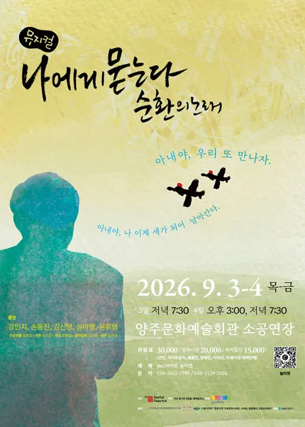 나에게 묻는다 순환의 노래 [양주] (양주문화예술회관) 공식 포스터
