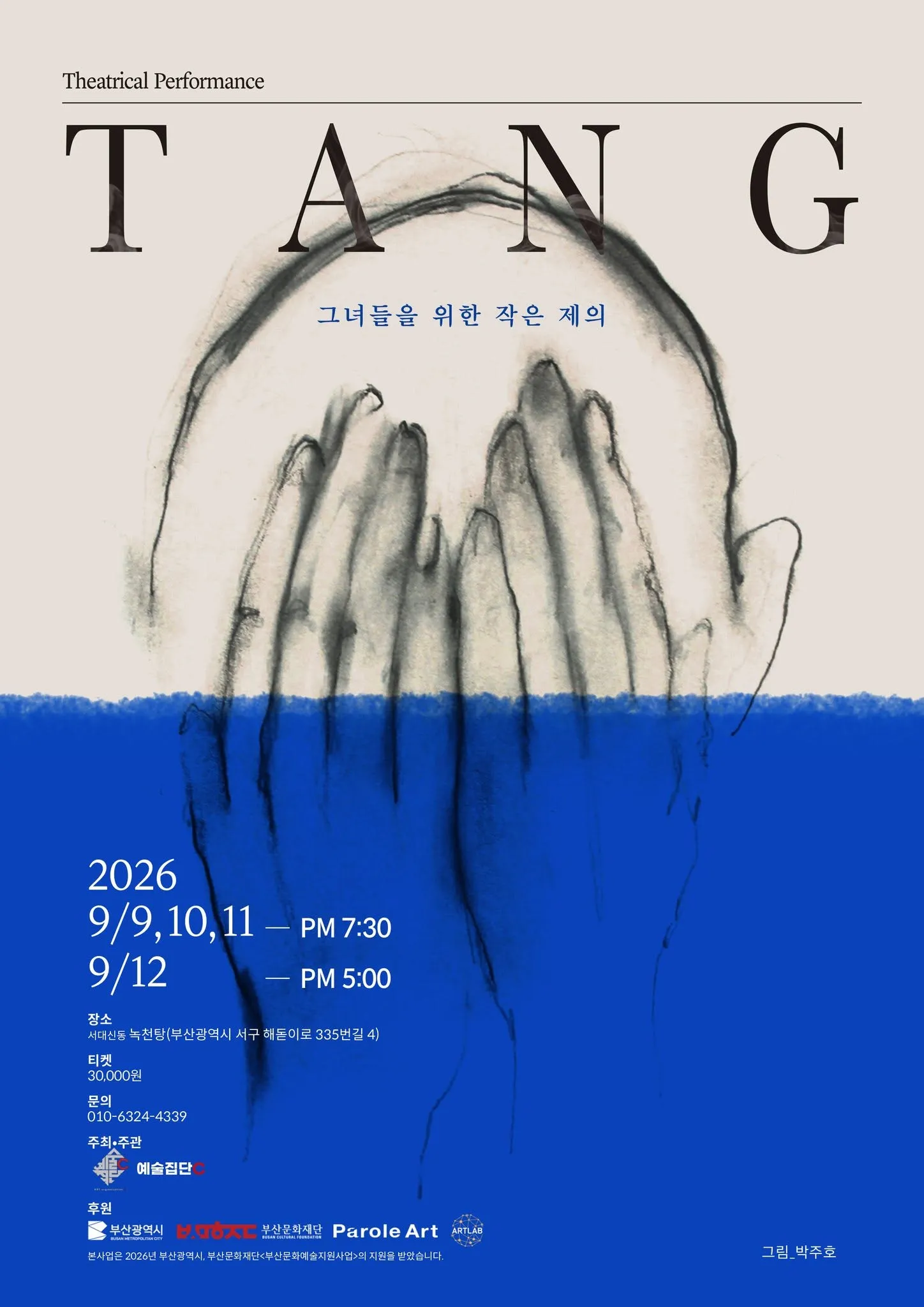 TANG: 그녀들을 위한 작은 제의 [부산 서구] (녹천탕 [부산 서구]) 공식 포스터