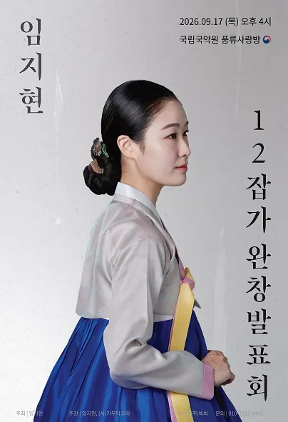 임지현 12잡가 완창 발표회 (국립국악원) 공식 포스터