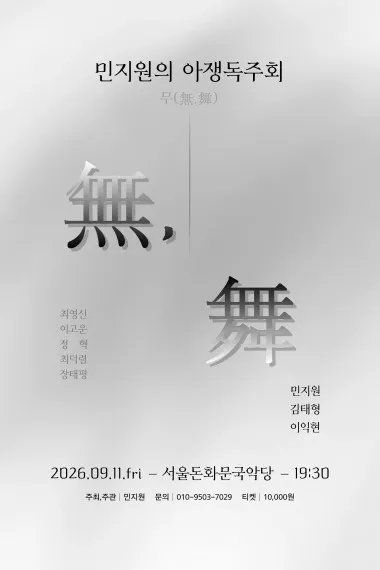 민지원의 아쟁독주회: 무 (無, 舞) (서울돈화문국악당) 공식 포스터