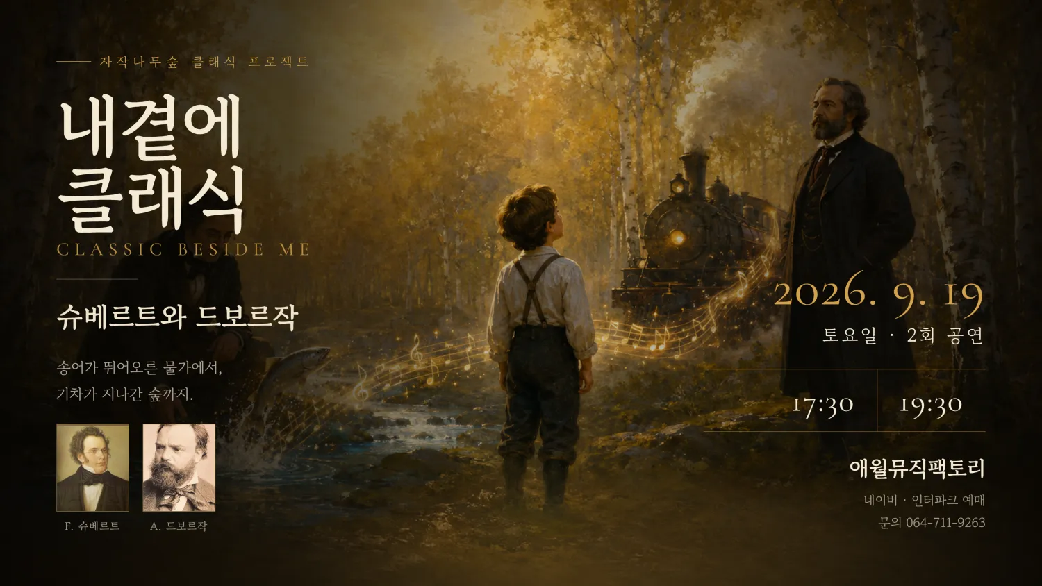 내 곁에, 클래식: 슈베르트와 드보르작 [제주] (애월뮤직팩토리) 공식 포스터