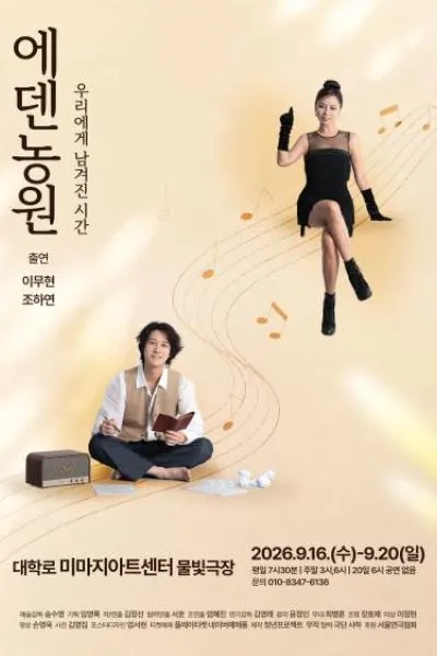 에덴농원: 우리에게 남겨진 시간 [대학로] (미마지아트센터) 공식 포스터