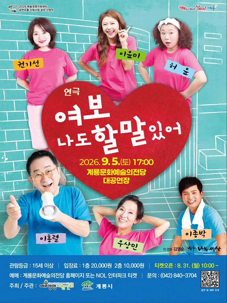 여보, 나도 할 말 있어 [계룡] (계룡문화예술의전당) 공식 포스터