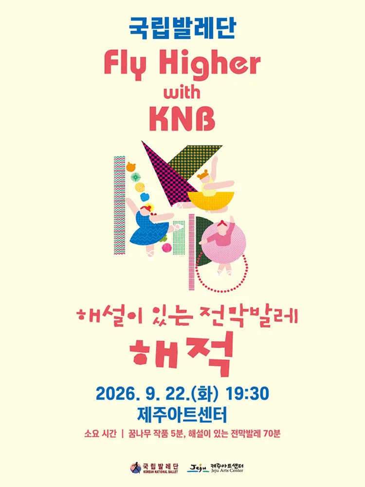 국립발레단 Fly Higher with KNB, 해설이 있는 전막발레: 해적 [제주] (제주아트센터) 공식 포스터