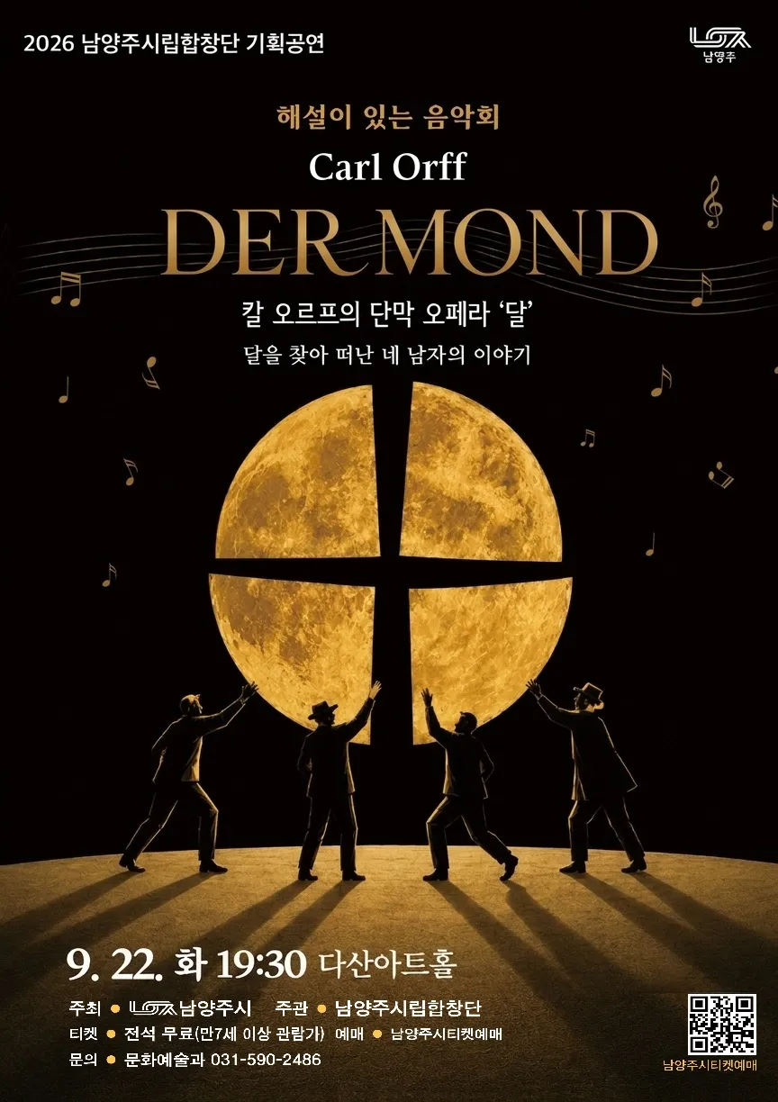 남양주 시립 합창단, 해설이 있는 음악회 [2주차 다산아트홀] (다산아트홀) 공식 포스터