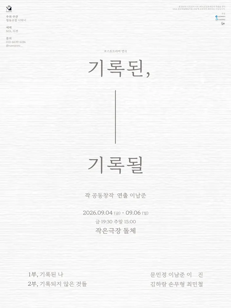 기록된, 기록될 [인천] (작은극장 돌체) 공식 포스터