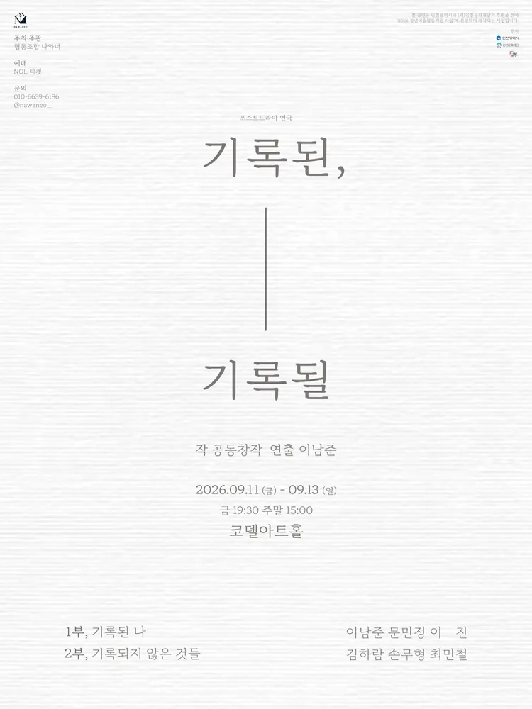 기록된, 기록될 [대학로] (코델아트홀) 공식 포스터
