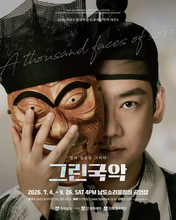 제967회 전남도립국악단 토요가무악희 시즌3, 그린국악: 시리렁 실근 (남도소리울림터) 공식 포스터