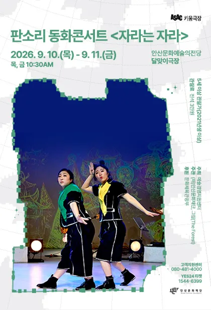 ASAC 키움극장, 자라는 자라 [안산] (안산문화예술의전당) 공식 포스터