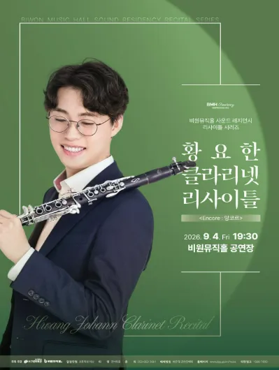 황요한 클라리넷 리사이틀 [대구] (비원뮤직홀) 공식 포스터