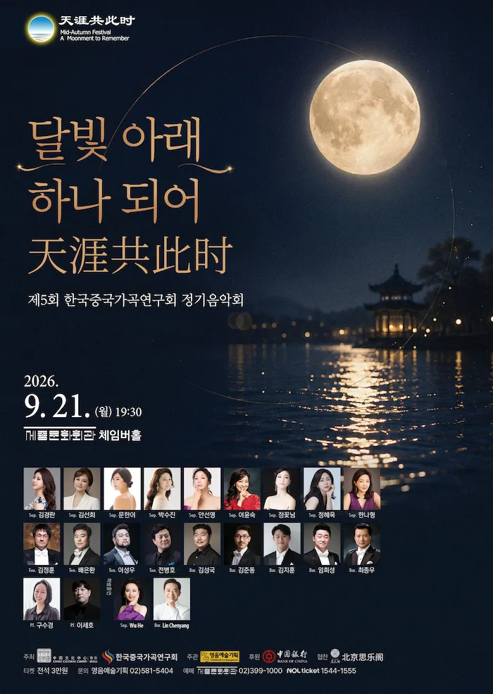 제5회 한국중국가곡연구회 정기 음악회 (세종문화회관) 공식 포스터