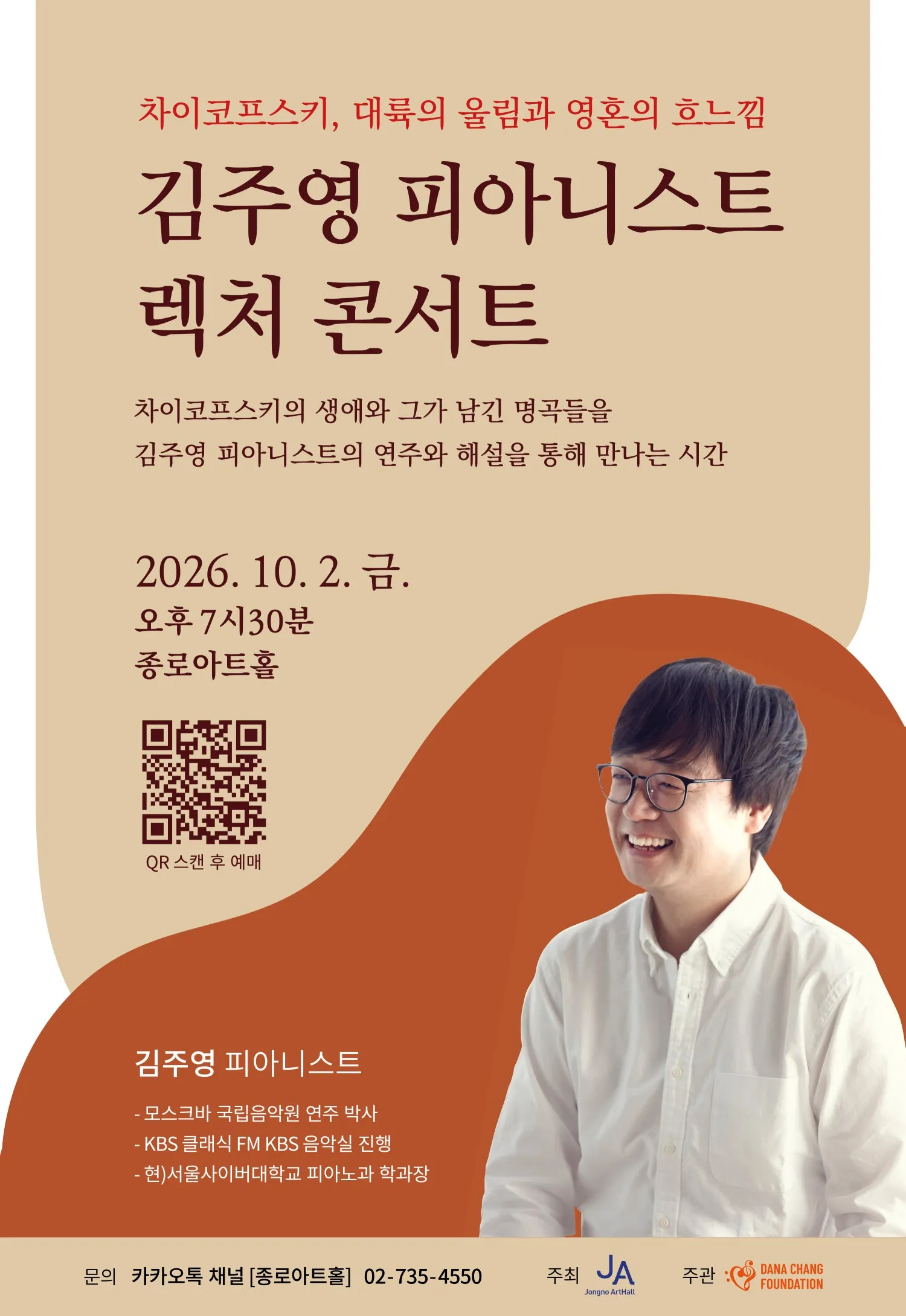 김주영 피아니스트 렉처 콘서트: 차이코프스키, 대륙의 울림과 흐느낌 (종로아트홀) 공식 포스터