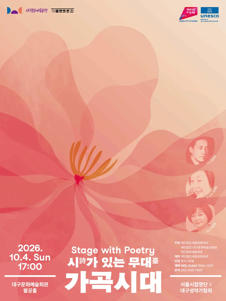 서울시합창단 X 대구성악가협회, 시가 있는 무대: 가곡시대 [대구] (대구문화예술회관) 공식 포스터