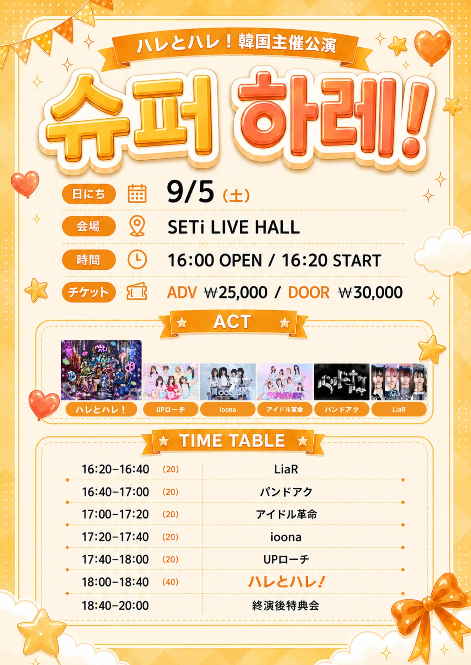 ハレとハレ슈퍼 하레! (세티 라이브홀 (SETI LIVE HALL)) 공식 포스터