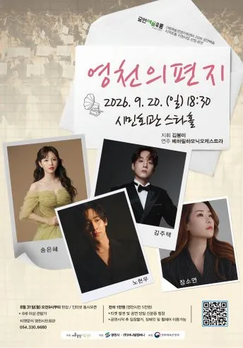 영천의 편지 [영천] (영천시민회관) 공식 포스터