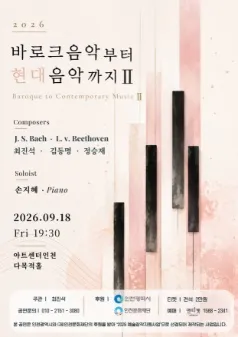 바로크 음악부터 현대음악까지 Ⅱ [인천] (아트센터 인천) 공식 포스터