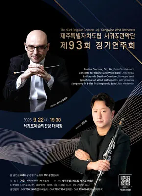 제93회 제주특별자치도립 서귀포관악단 정기연주회 [제주 서귀포] (서귀포예술의전당) 공식 포스터