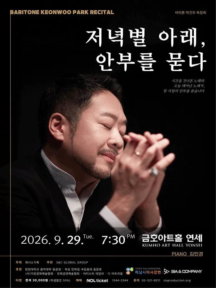바리톤 박건우 독창회: 저녁별 아래, 안부를 묻다 (금호아트홀 연세) 공식 포스터