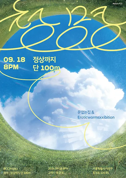 문없는집 X 에로틱웜즈익스히비션 기획공연, 청명: 정상까지 단 100m (고라니 특공대) 공식 포스터