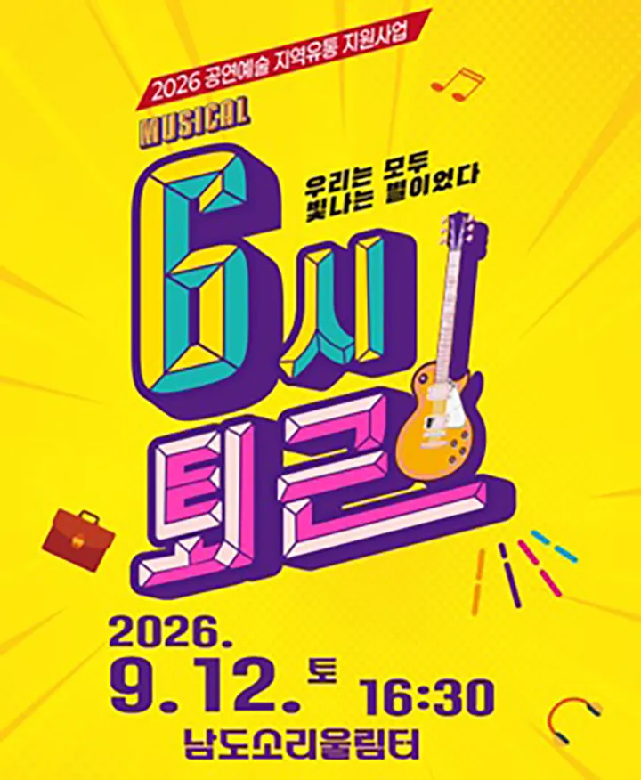 6시 퇴근 [무안] (남도소리울림터) 공식 포스터