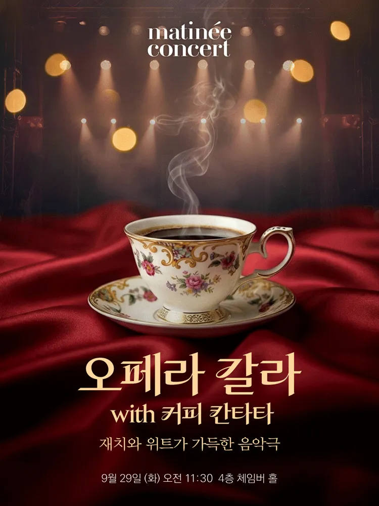 라움마티네콘서트, 오페라 갈라 with 커피 칸타타 (9월) (소셜베뉴 라움) 공식 포스터