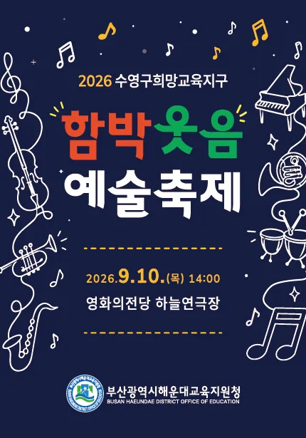 수영구희망교육지구 함박웃음 예술축제 [부산] ((재) 영화의전당) 공식 포스터