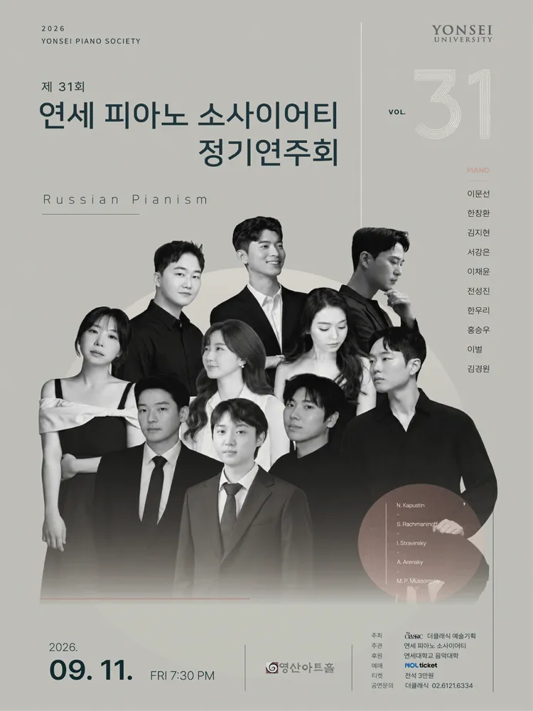 제31회 연세 피아노 소사이어티 정기연주회 (영산아트홀) 공식 포스터