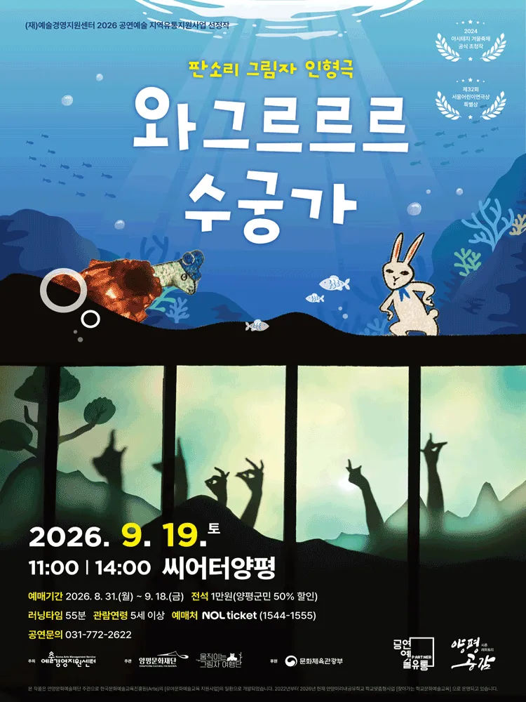 와그르르르 수궁가 [양평] (양평문화재단) 공식 포스터