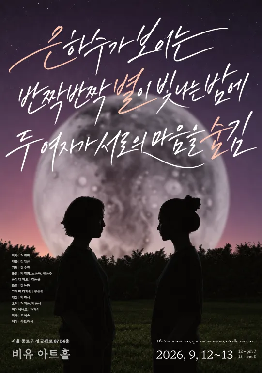 은하수가 보이는 반짝반짝 별이 빛나는 밤에 두 여자가 서로의 마음을 숨김 [대학로] (비유아트홀(구. 효천아트센터 그라운드씬)) 공식 포스터