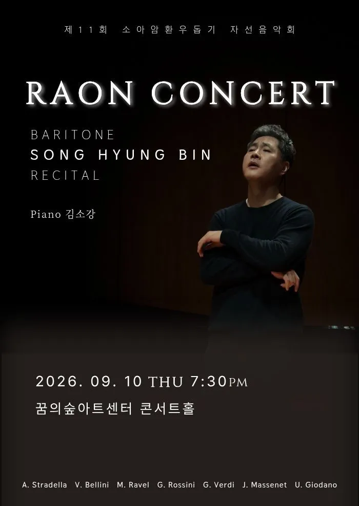 제11회 소아암환우돕기 자선 음악회: 라온 콘서트 (꿈의숲아트센터) 공식 포스터