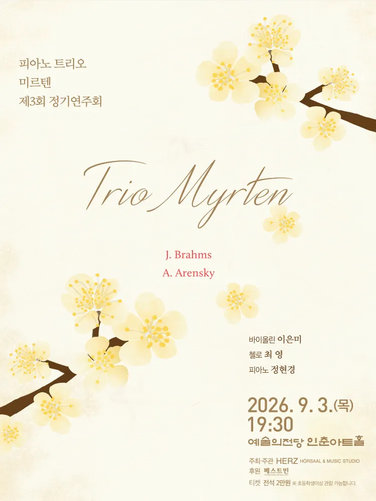 제3회 트리오 미르텐 정기연주회 (예술의전당 [서울]) 공식 포스터