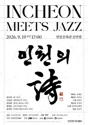 INCHEON MEETS JAZZ: 인천의 詩, 인천 콘서트 챔버가 노래하다 (한중문화관) 공식 포스터