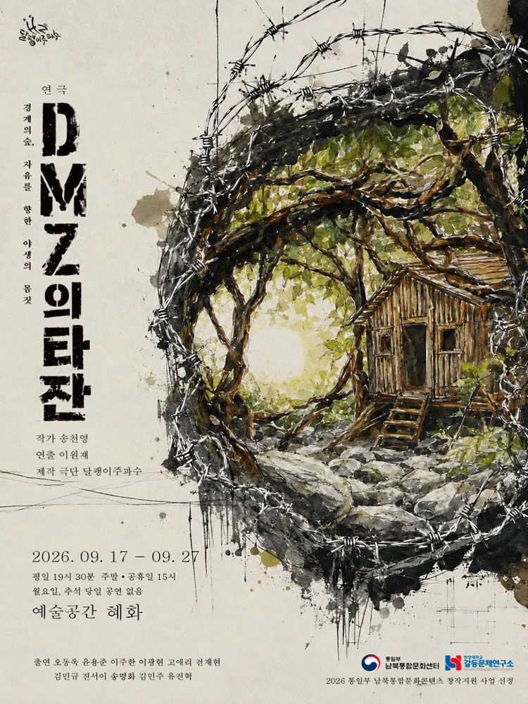 DMZ의 타잔 [대학로] (예술공간 혜화) 공식 포스터