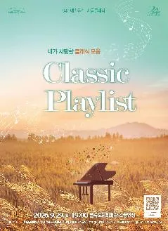 제94회 예술공감, Classic Playlist: 내가 사랑한 클래식 음악 [부산] (을숙도문화회관) 공식 포스터