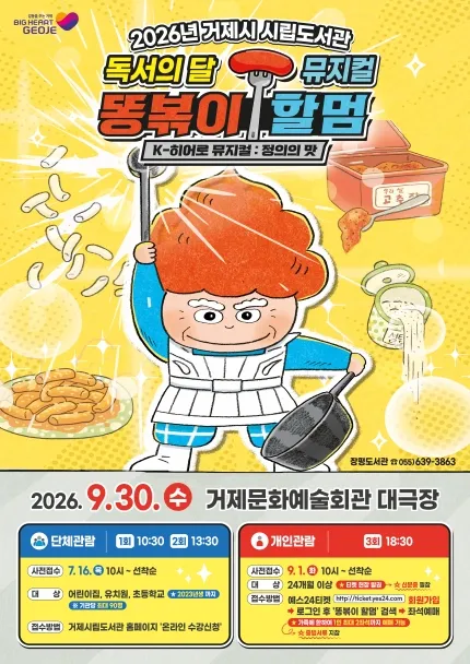 똥볶이 할멈: 정의의 맛 [거제] (거제문화예술회관) 공식 포스터