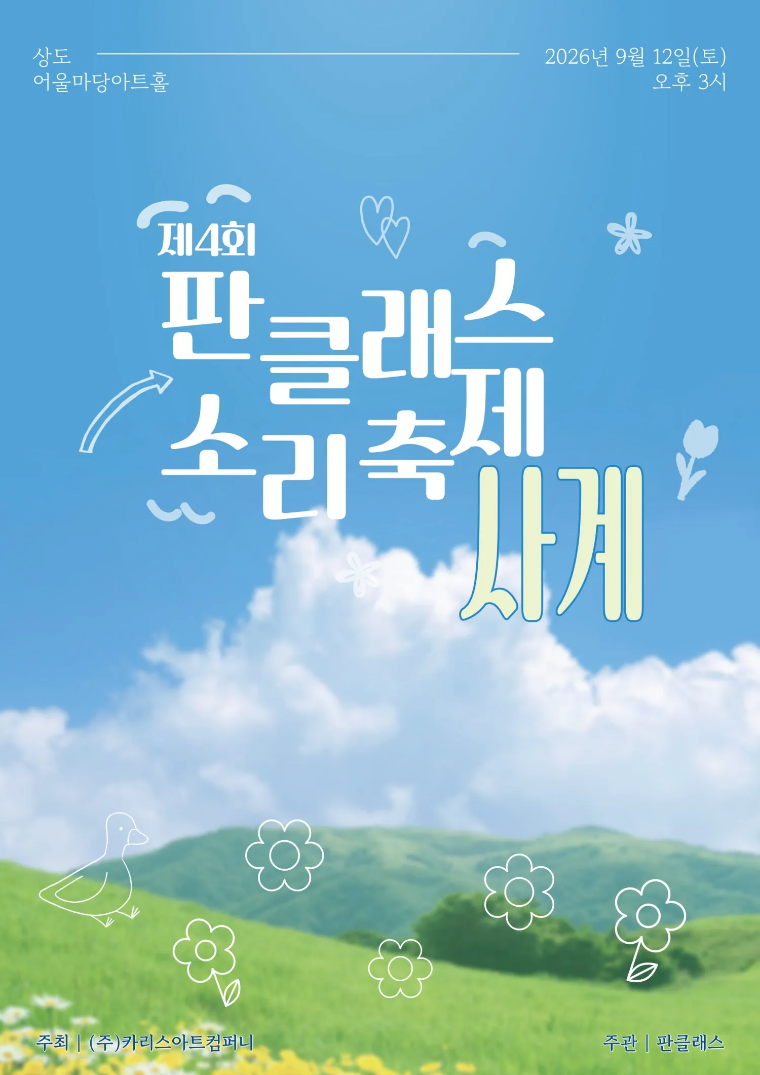 제4회 판스티벌: 사계 (상도어울마당 아트홀) 공식 포스터