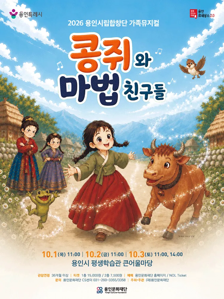 용인시립합창단 기획공연, 콩쥐와 마법친구들 [용인] (용인시평생학습관 (여성회관)) 공식 포스터