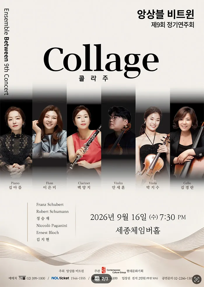 제9회 앙상블 비트윈 정기연주회 (세종문화회관) 공식 포스터