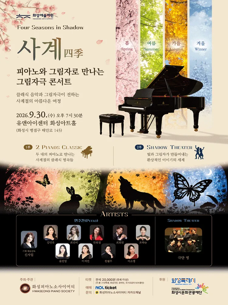 피아노와 그림자로 만나는 그림자극 콘서트, Four Seasons in Shadow: 사계 [화성] (화성아트홀) 공식 포스터