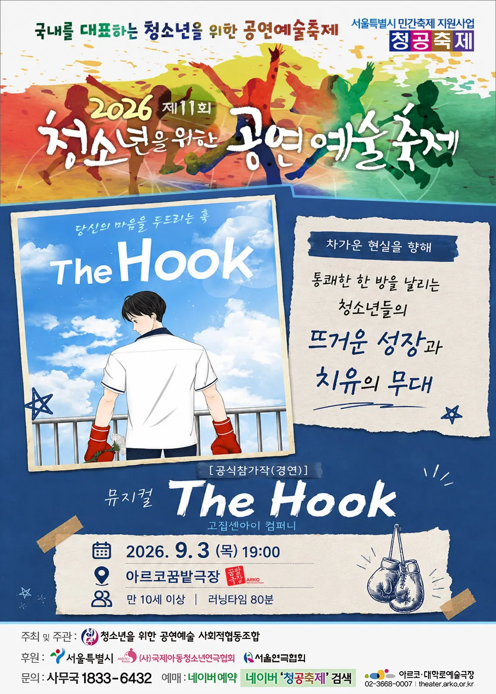 제11회 청소년을 위한 공연예술축제: The Hook (아르코 꿈밭극장) 공식 포스터