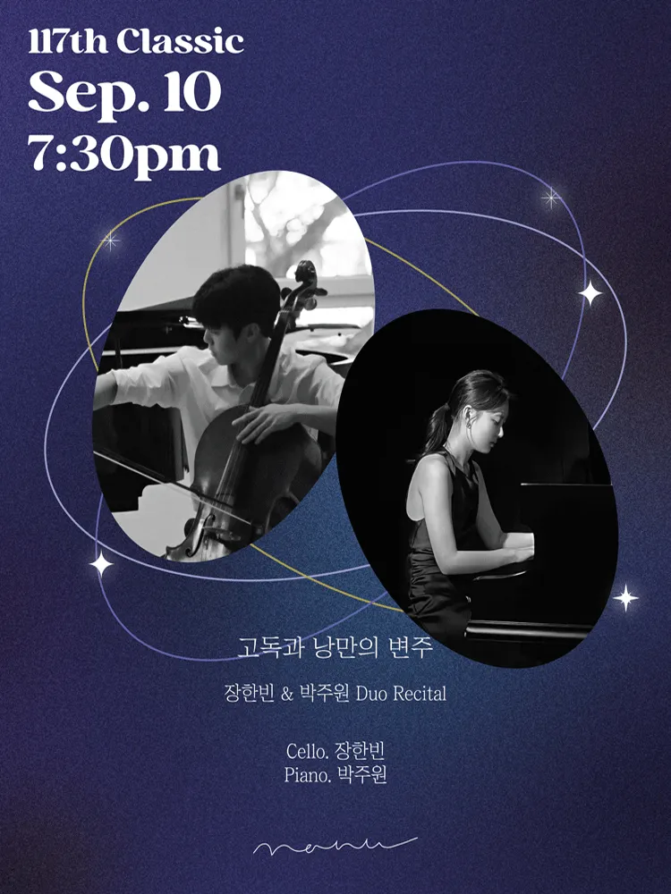 장한빈 & 박주원 Duo Recital: 고독과 낭만의 변주 (콘서트홀 나누) 공식 포스터