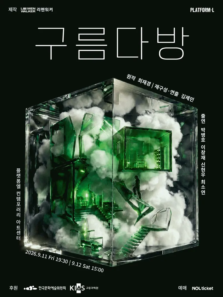 구름다방 (플랫폼 엘) 공식 포스터