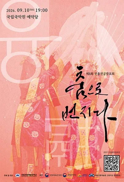 제8회 무용제: 춤으로 번지다 (국립국악원) 공식 포스터