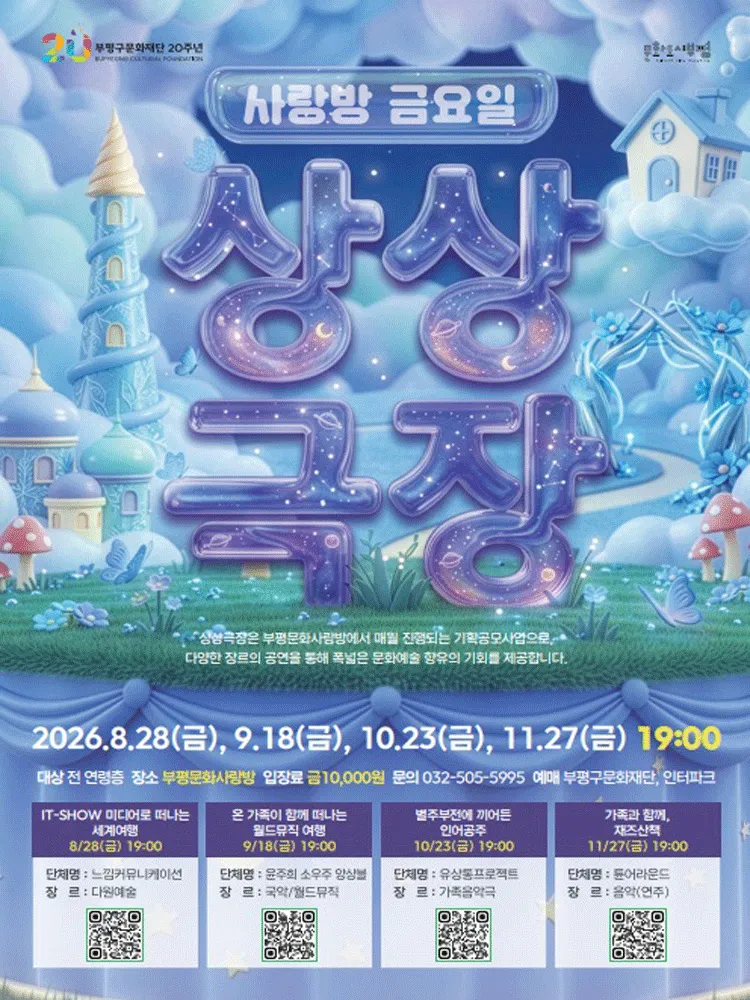 사랑방 금요일 상상극장, 온 가족이 함께 떠나는 월드뮤직 [인천] (부평문화사랑방) 공식 포스터