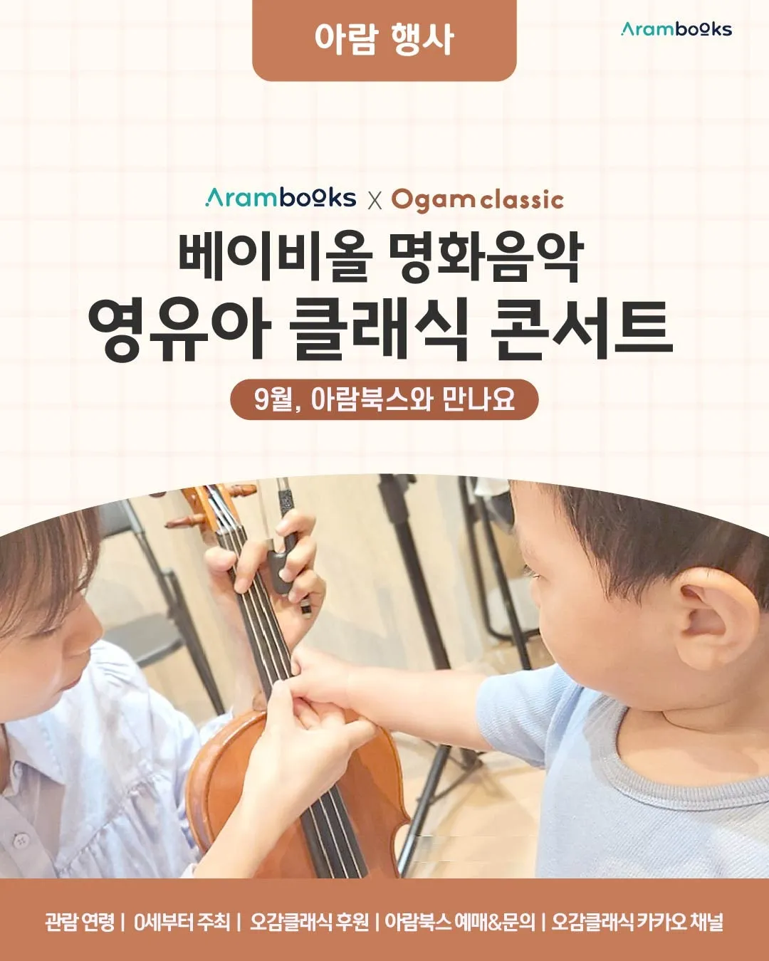 아람북스x오감클래식, 베이비올 명화음악 X 오감클래식 콘서트 [서울 송파] (9월) (아람브릿지 [송파방이점]) 공식 포스터