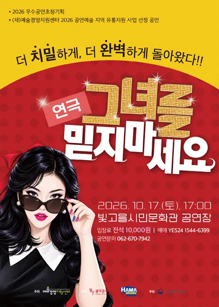 그녀를 믿지 마세요 [광주] (빛고을시민문화관) 공식 포스터