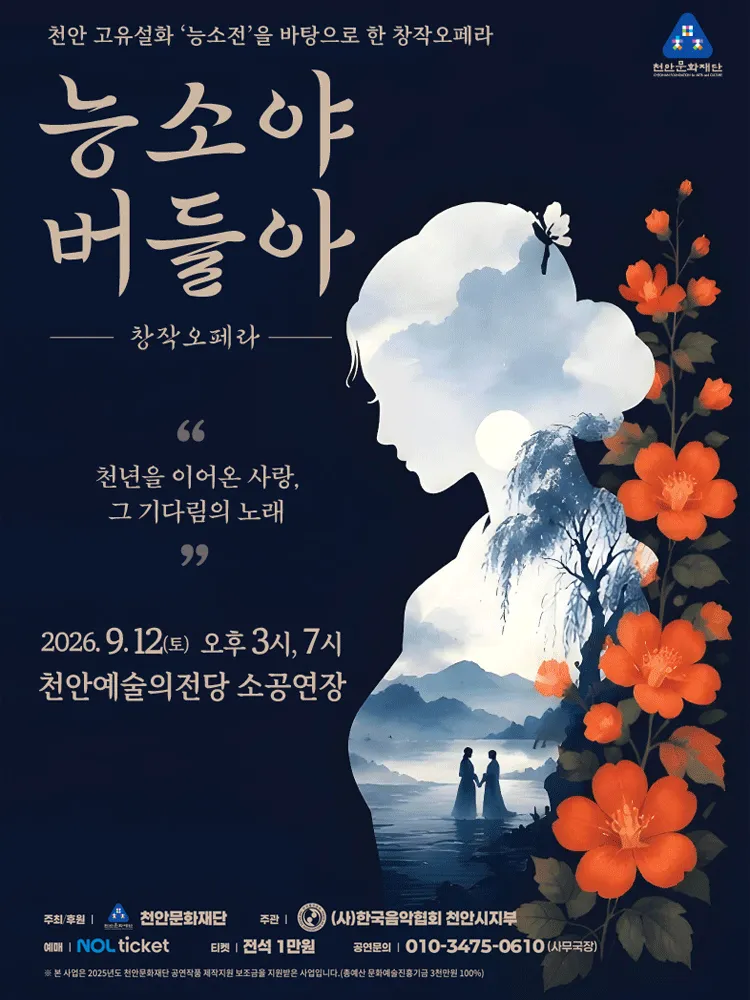 능소야 버들아 [천안] (천안예술의전당) 공식 포스터