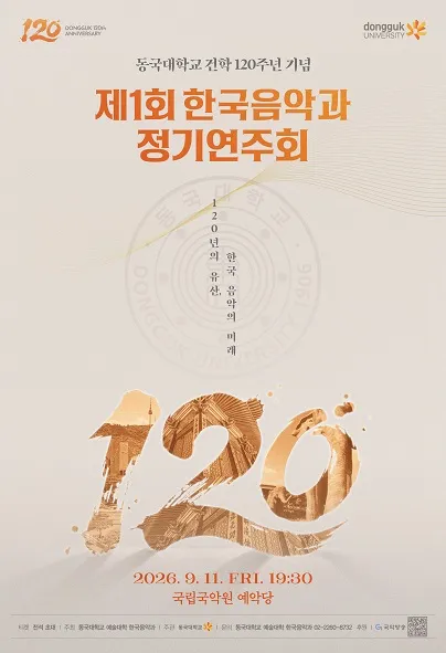 제1회 한국음악과 동국대학교 건학 120주년 기념 정기연주회: 120년의 유산, 한국 음악의 미래 (국립국악원) 공식 포스터