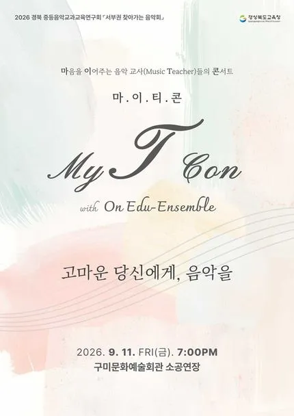 경북 중등음악교과교육연구회: 서부권 찾아가는 음악회 (구미시문화예술회관) 공식 포스터